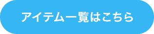 アイテム一覧はこちら