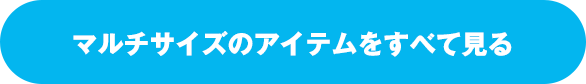 マルチサイズのアイテムをすべて見る