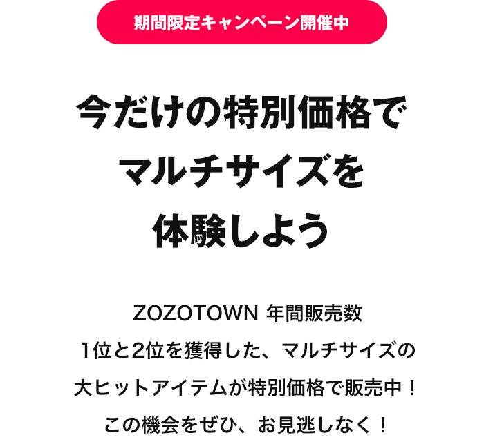 今だけの特別価格でマルチサイズを体験しよう