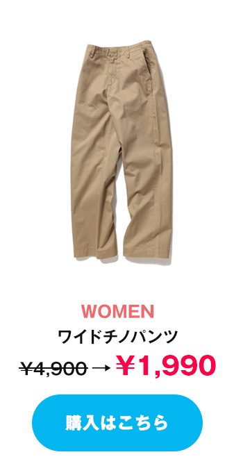 WOMEN/ワイドチノパンツ