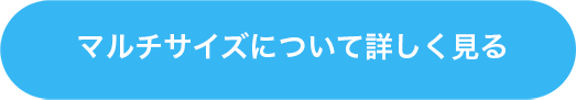 マルチサイズについて詳しく見る