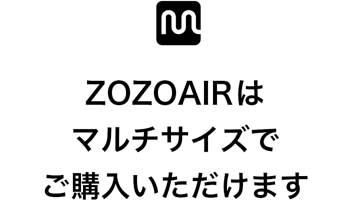 ZOZOAIRはマルチサイズでご購入いただけます