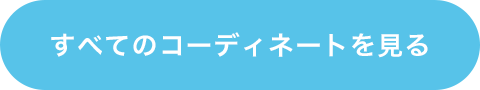 すべてのコーディネートを見る