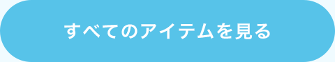 すべてのアイテムを見る