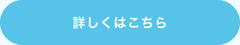 詳しくはこちら