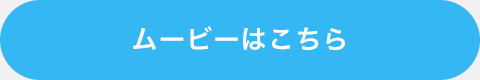 ムービーはこちら