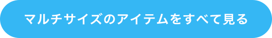 マルチサイズのアイテムをすべて見る