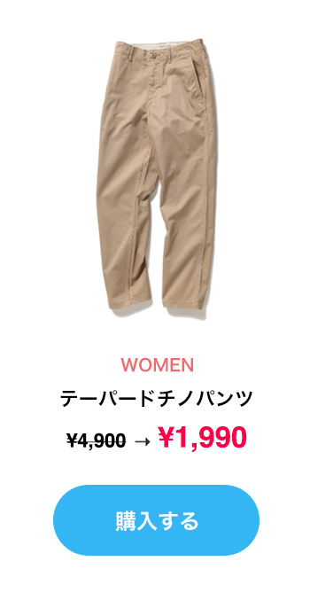 WOMEN/テーパードチノパンツ