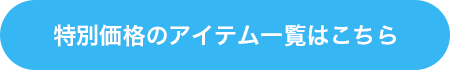 特別価格のアイテム一覧はこちら