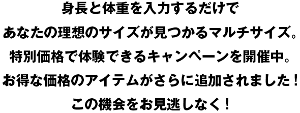 身長と体重を入力するだけであなたの理想のサイズが見つかるマルチサイズ。