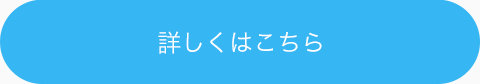 詳しくはこちら