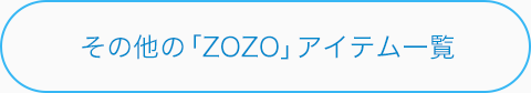 その他の「ZOZO」アイテム一覧