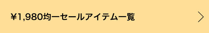 ￥1,980均一セールアイテム一覧