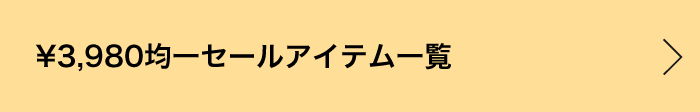 ￥3,980均一セールアイテム一覧