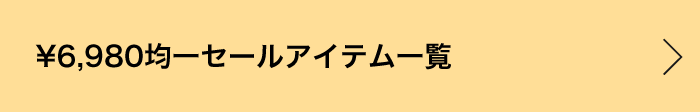 ￥6,980均一セールアイテム一覧