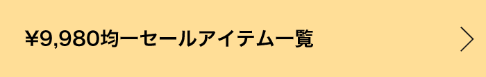 ￥9,980均一セールアイテム一覧