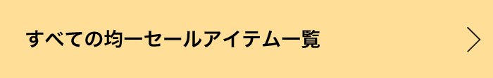 すべての均一セールアイテム一覧