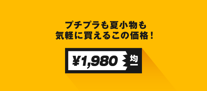 ¥1,980均一