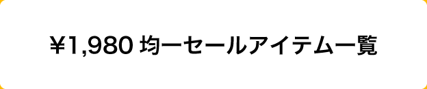 ￥1,980均一セールアイテム一覧