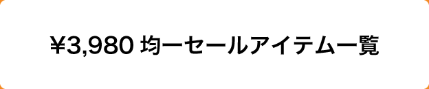 ￥3,980均一セールアイテム一覧