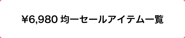 ￥6,980均一セールアイテム一覧