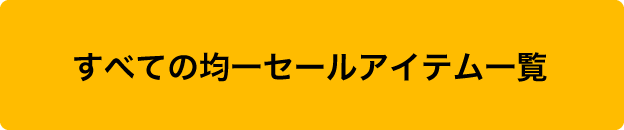 すべての均一セールアイテム一覧