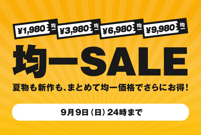 均一SALE開催