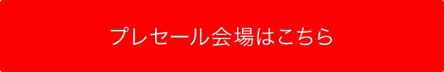 プレセール会場はこちら