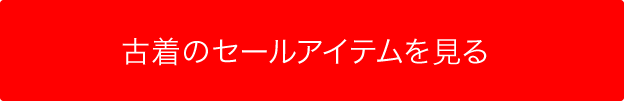 古着のセールアイテムを見る