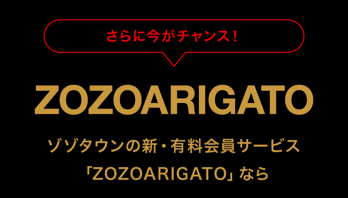 ゾゾタウンの新・有料会員サービス「ZOZOARIGATO」なら