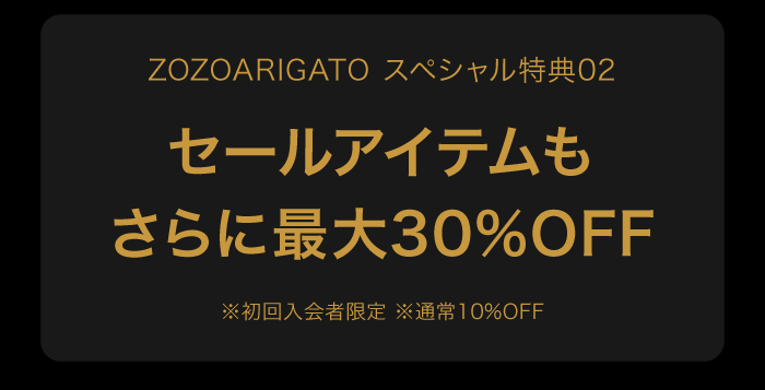 セールアイテムもさらに最大30％OFF