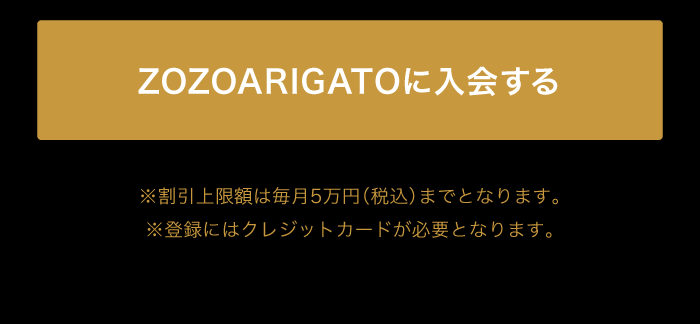 ZOZOARIGATOに入会する