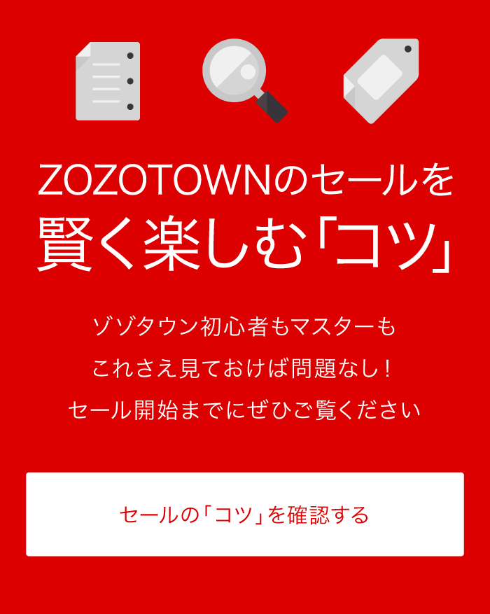 ZOZOTOWNのセールを賢く楽しむ「コツ」