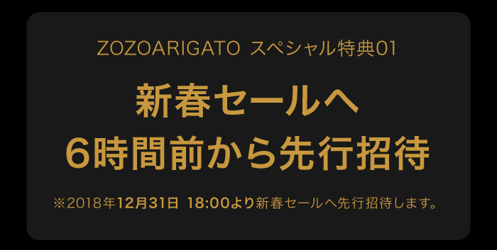 新春セールへ6時間前から先行招待