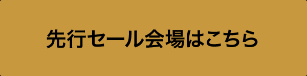 先行セール会場はこちら