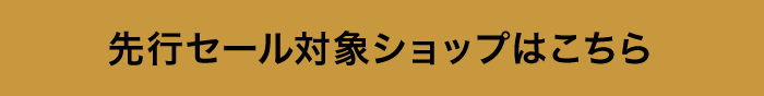 先行セール対象ショップはこちら