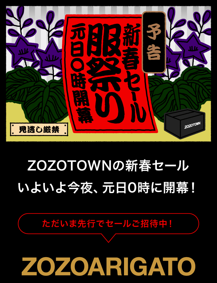 【予告】新春セール服祭り！元日0時開幕