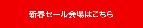 新春セール会場はこちら