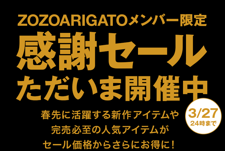 ZOZOARIGATOメンバー限定感謝セール