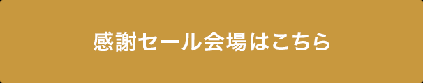 感謝セール会場はこちら