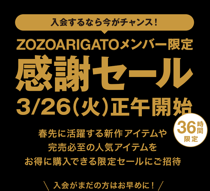 ZOZOARIGATOメンバー限定感謝セール