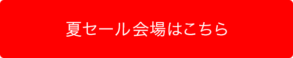 夏セール会場はこちら