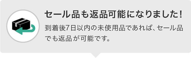 セールも返品可能になりました！