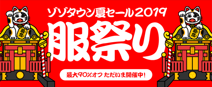 ゾゾタウン夏セール2019服祭り