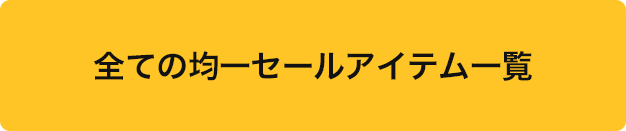 全ての均一セールアイテム一覧