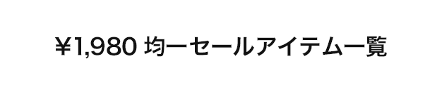 ￥1,980均一セールアイテム一覧