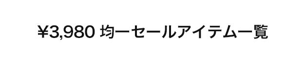 ￥3,980均一セールアイテム一覧