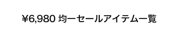 ￥6,980均一セールアイテム一覧