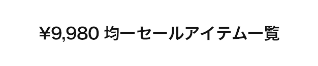 ￥9,980均一セールアイテム一覧