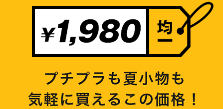 ¥1,980均一